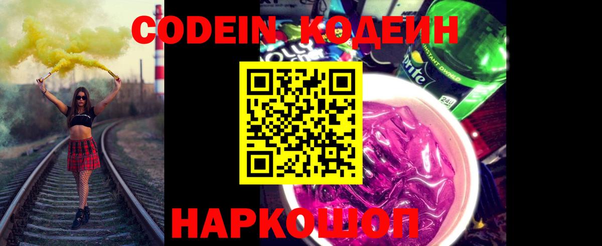 Codein Purple Drank  Кодеиновый сироп Lean напиток Lean (лин)  Вход с VPN  Луховицы 